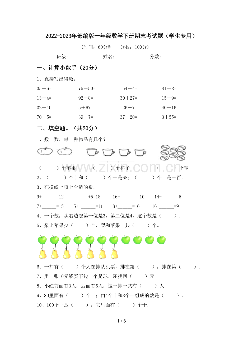 2022-2023年部编版一年级数学下册期末考试题(学生专用).doc_第1页