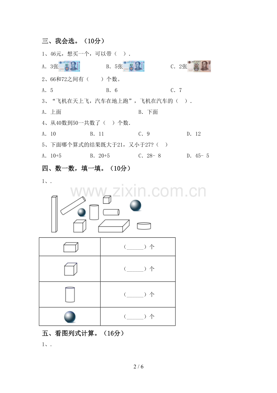 2022-2023年部编版一年级数学下册期末考试题(学生专用).doc_第2页