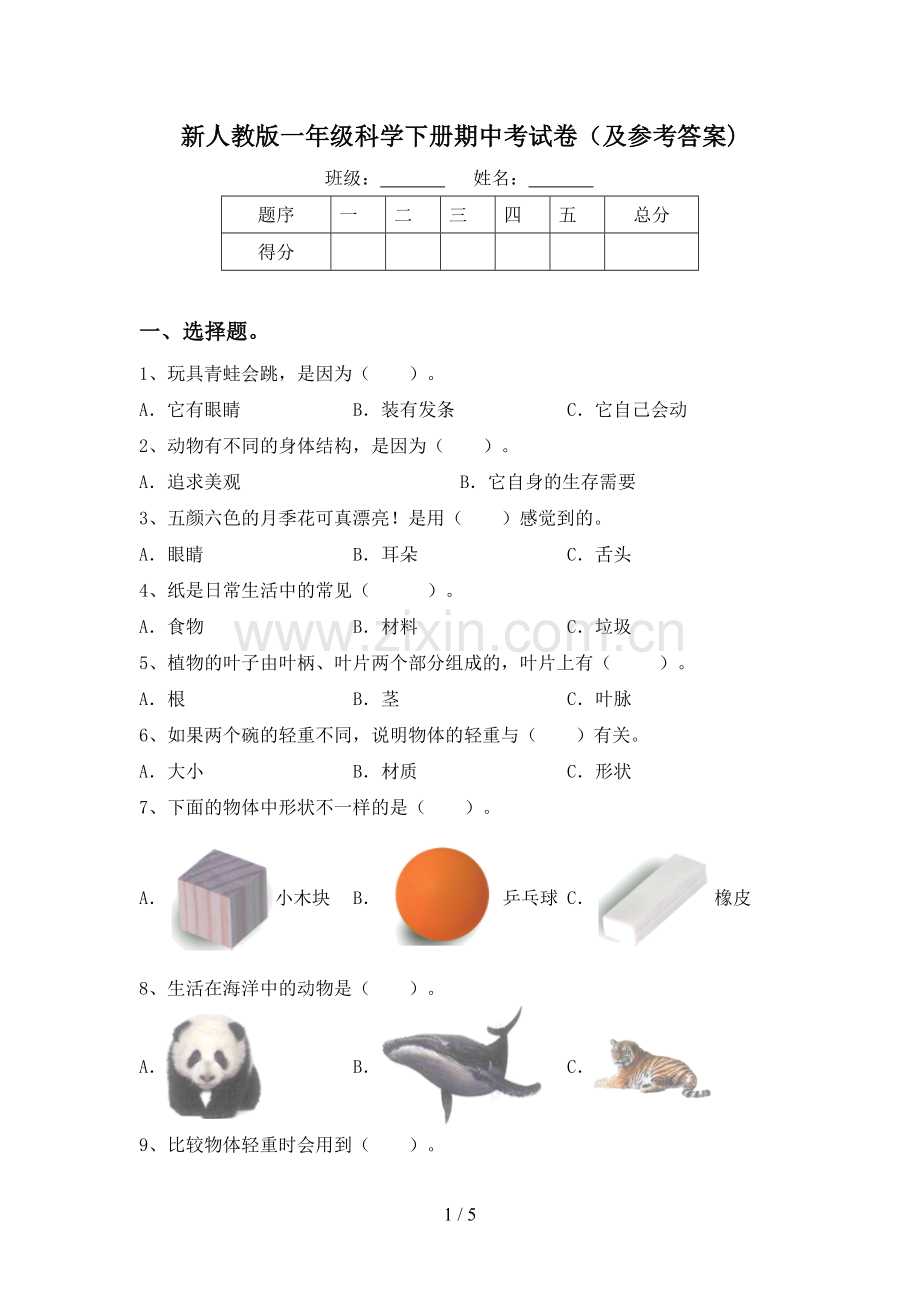 新人教版一年级科学下册期中考试卷(及参考答案).doc_第1页