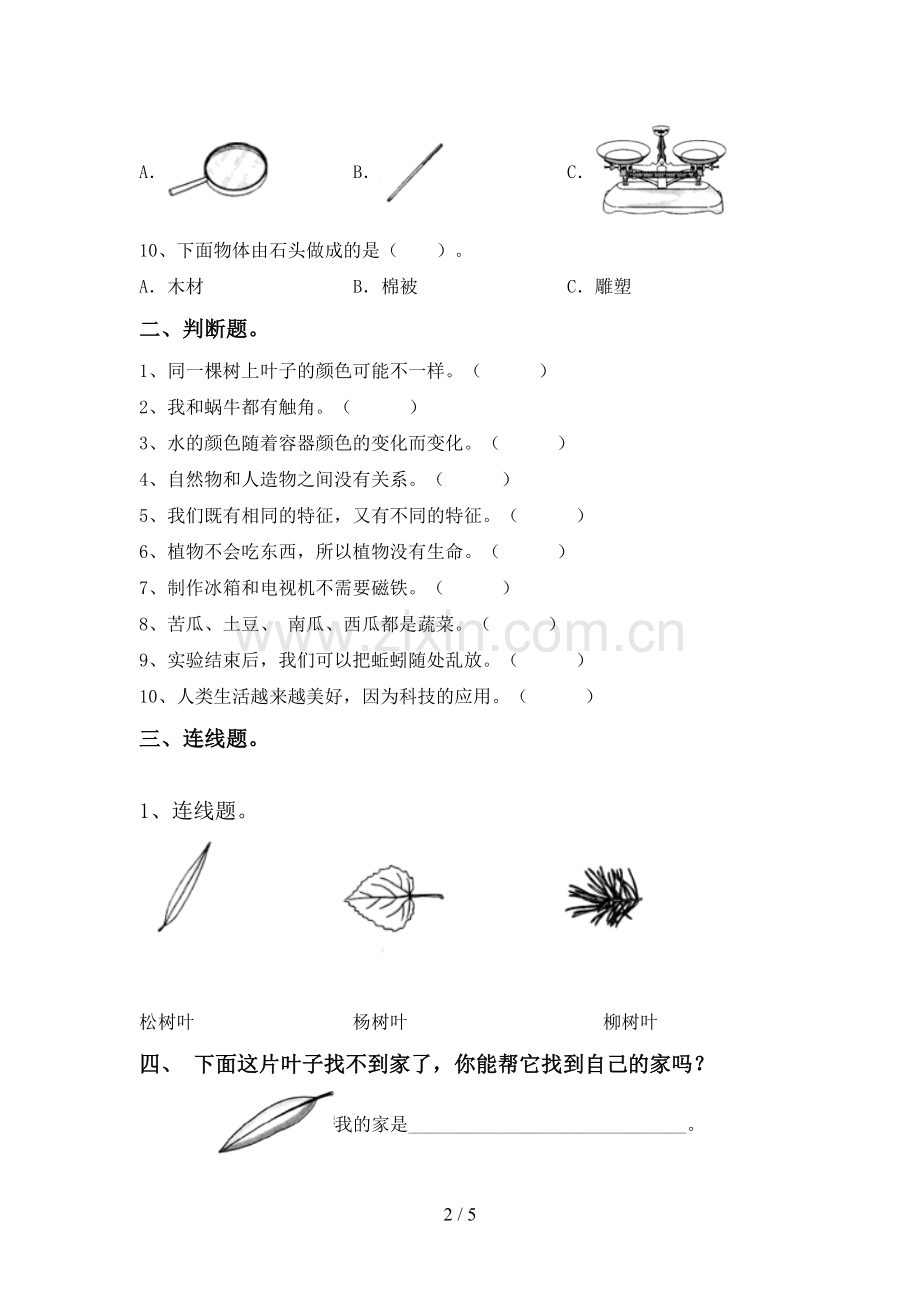 新人教版一年级科学下册期中考试卷(及参考答案).doc_第2页