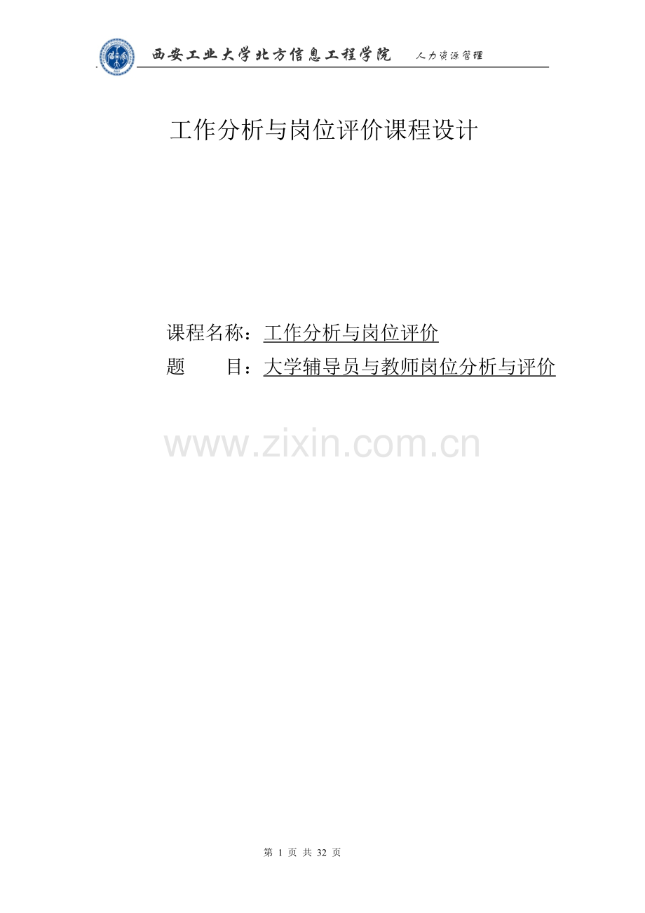 大学辅导员与教师岗位分析与评价课程设计.doc_第1页