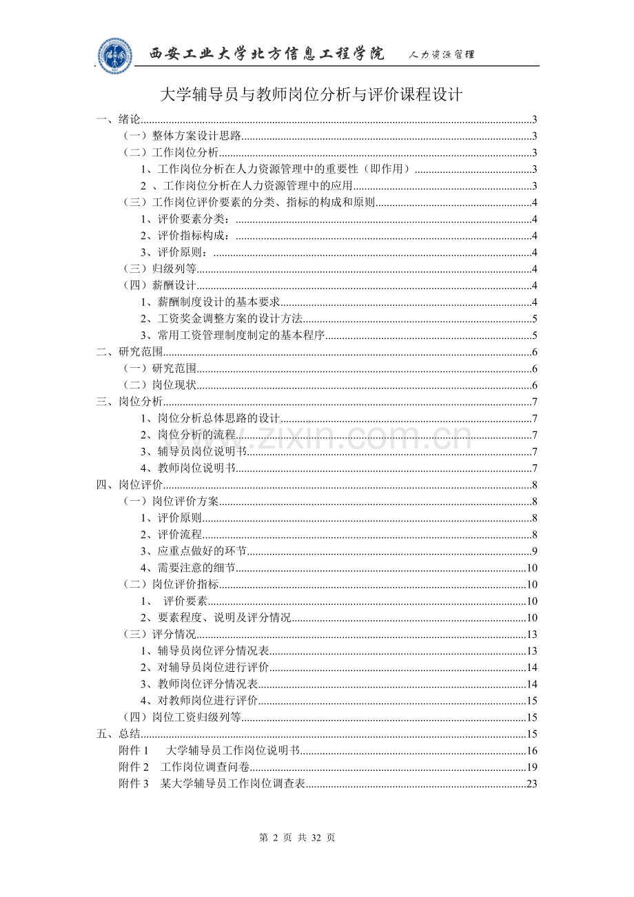 大学辅导员与教师岗位分析与评价课程设计.doc_第2页