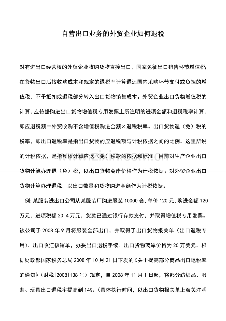 会计实务：自营出口业务的外贸企业如何退税.doc_第1页