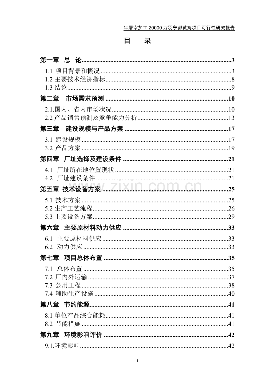 年屠宰加工2000万羽宁都黄鸡项目可行性分析报告.doc_第2页