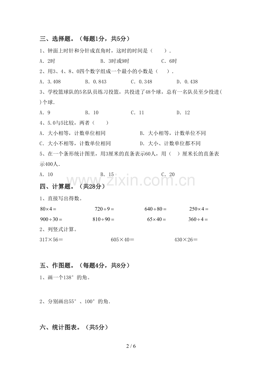 新部编版四年级数学下册期末考试卷.doc_第2页