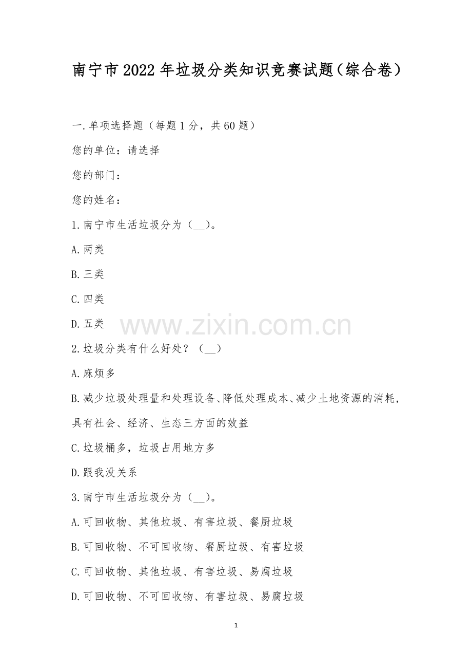 南宁市2022年垃圾分类知识竞赛试题(综合卷).docx_第1页
