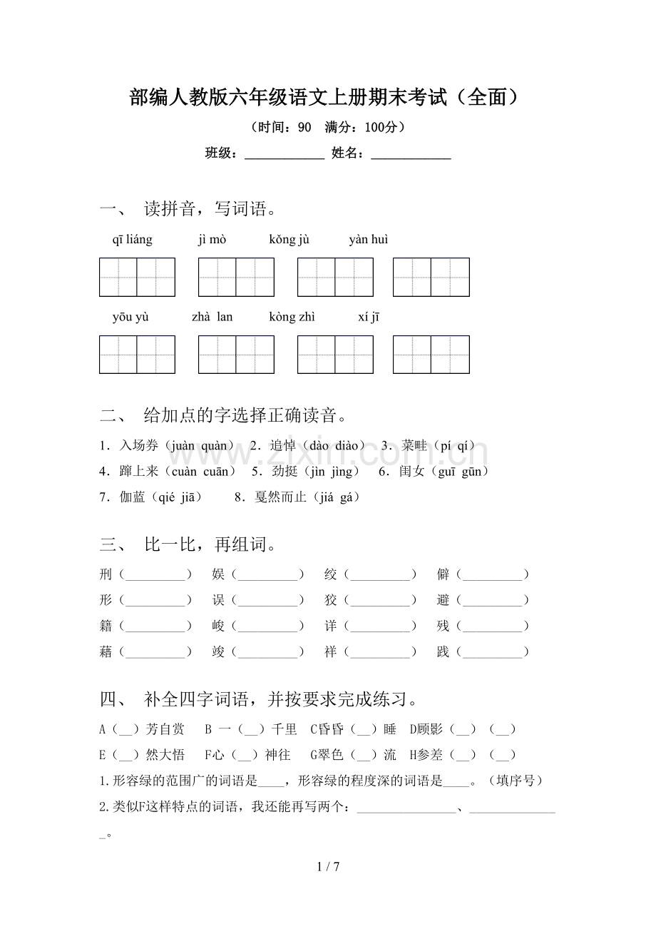 部编人教版六年级语文上册期末考试(全面).doc_第1页