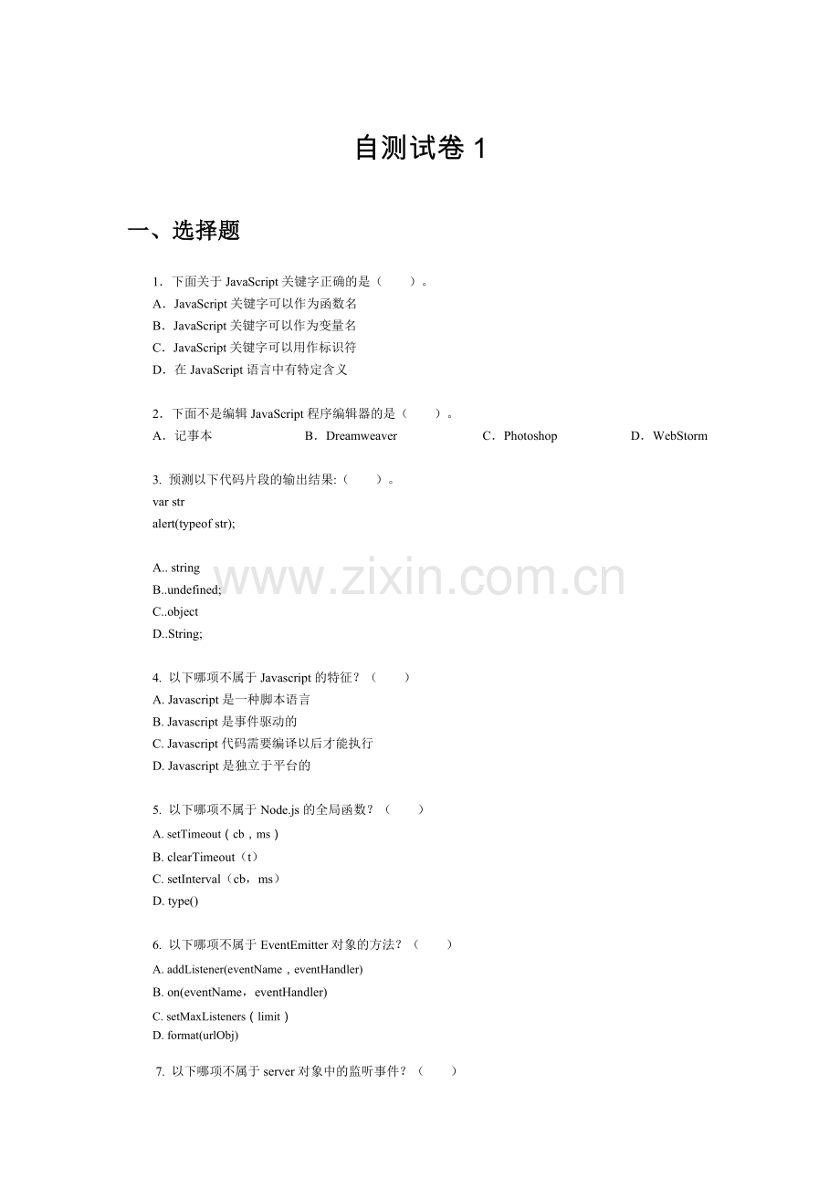 NodeJS应用开发自测试卷1.docx_第1页