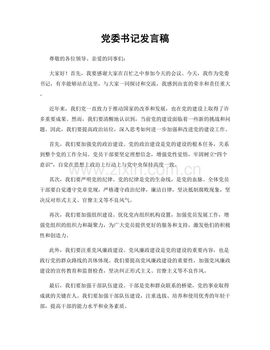 党委书记发言稿.docx_第1页