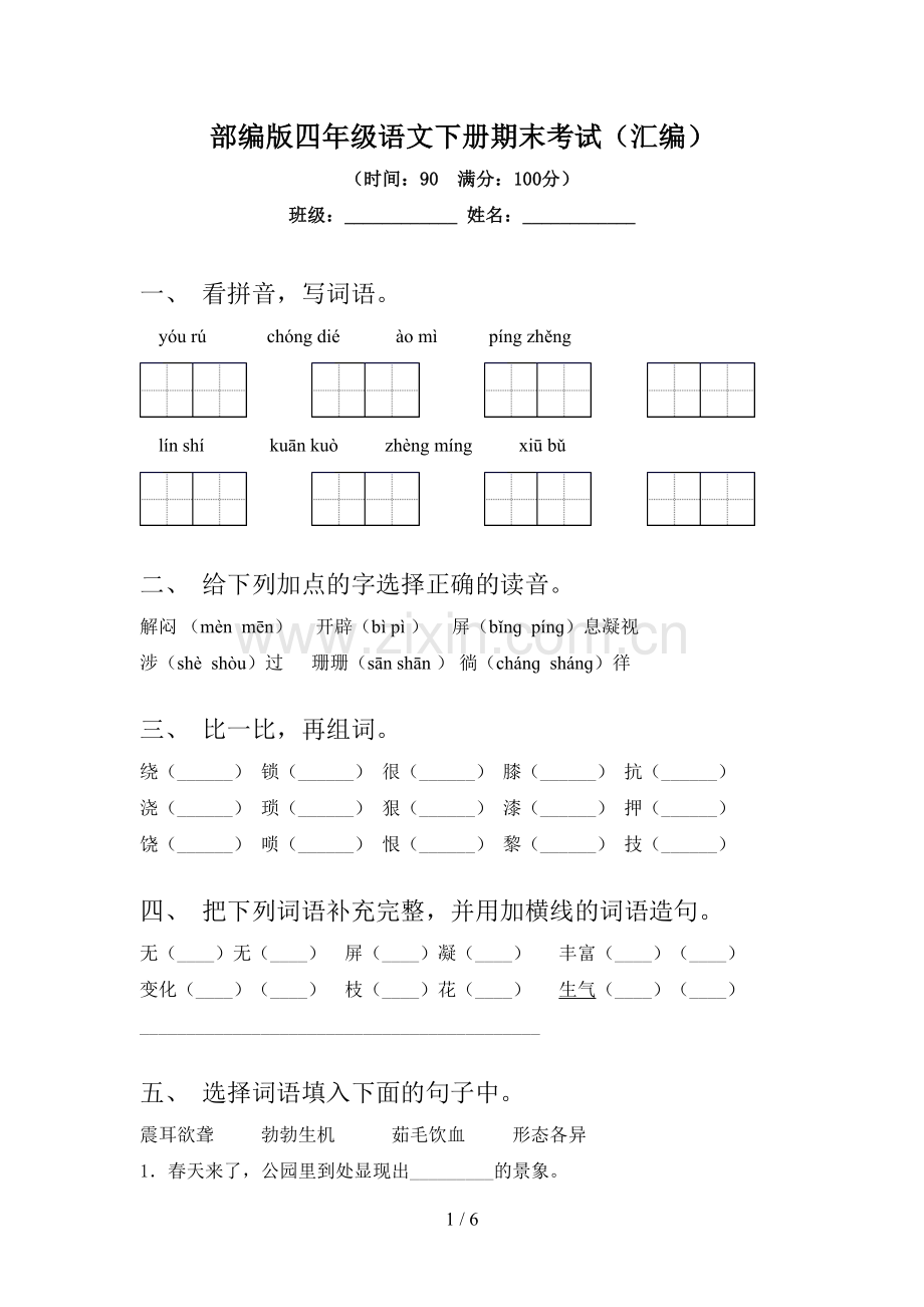 部编版四年级语文下册期末考试(汇编).doc_第1页