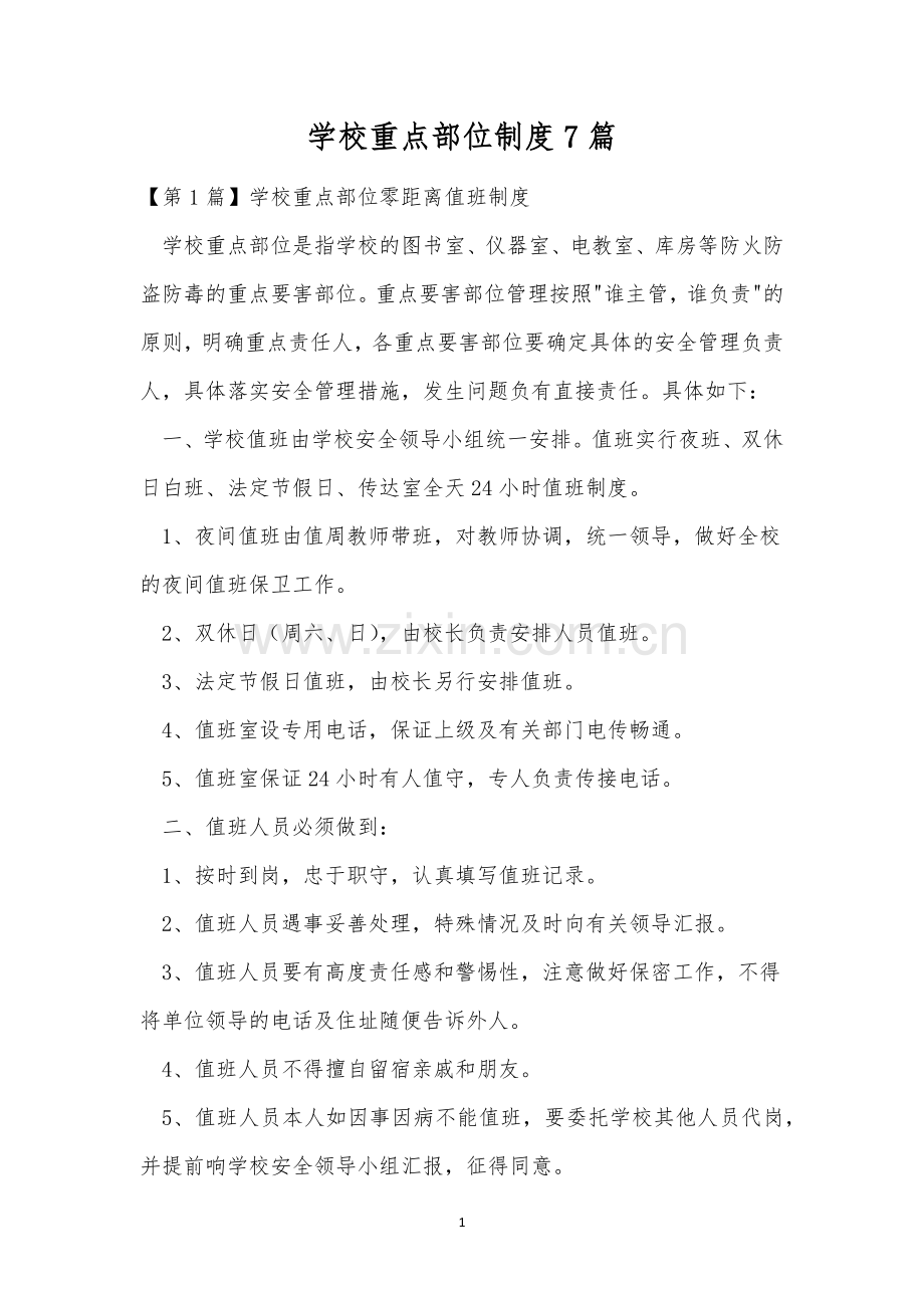 学校重点部位制度7篇.docx_第1页
