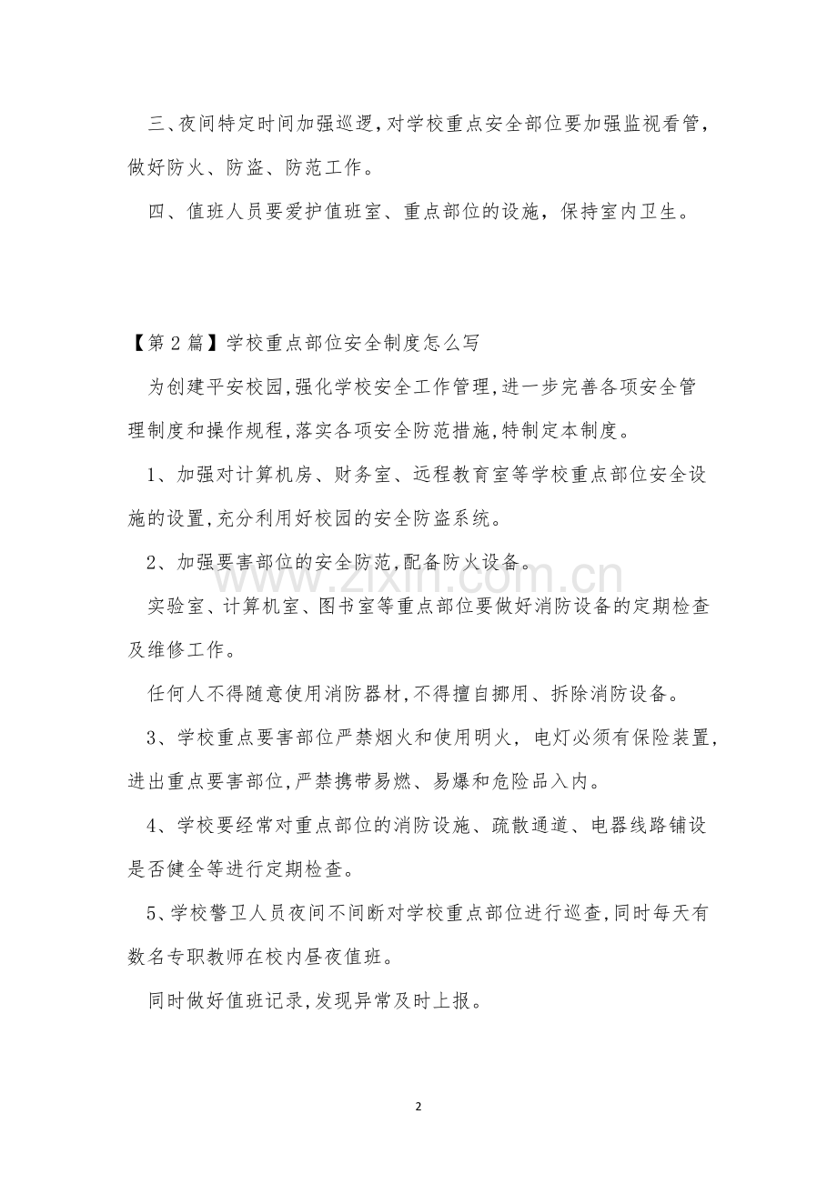 学校重点部位制度7篇.docx_第2页