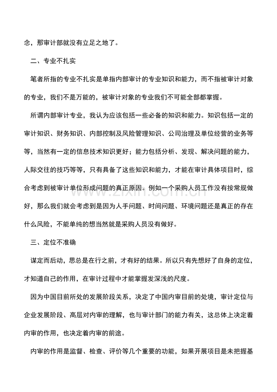会计实务：内审新手常犯的几大错误-0.doc_第2页