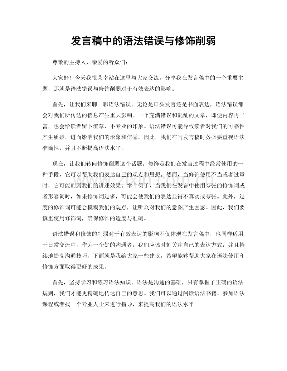 发言稿中的语法错误与修饰削弱.docx_第1页
