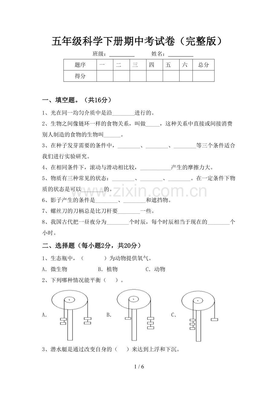 五年级科学下册期中考试卷.doc_第1页