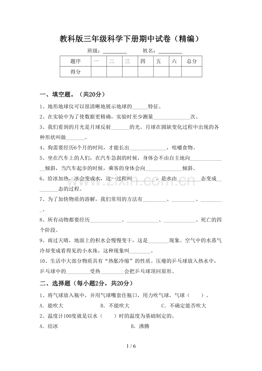 教科版三年级科学下册期中试卷(精编).doc_第1页