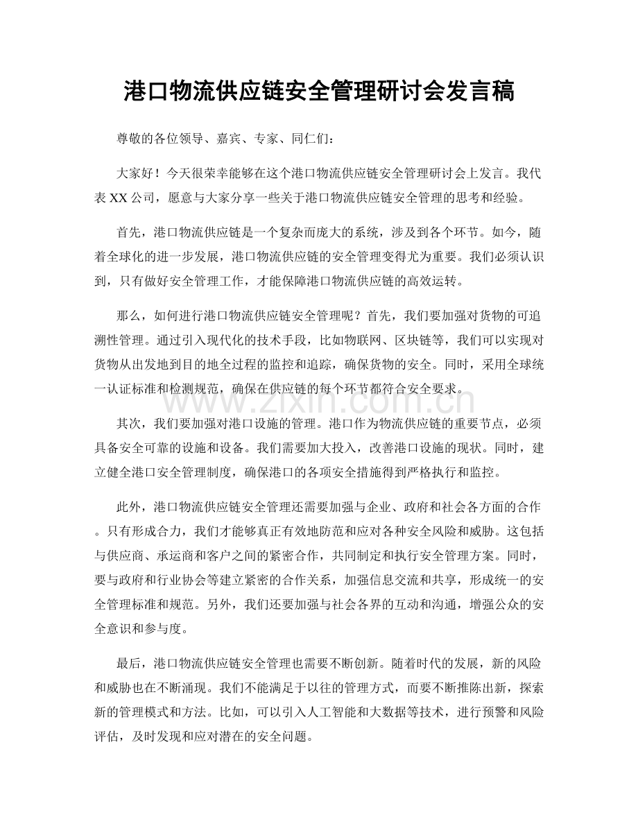 港口物流供应链安全管理研讨会发言稿.docx_第1页