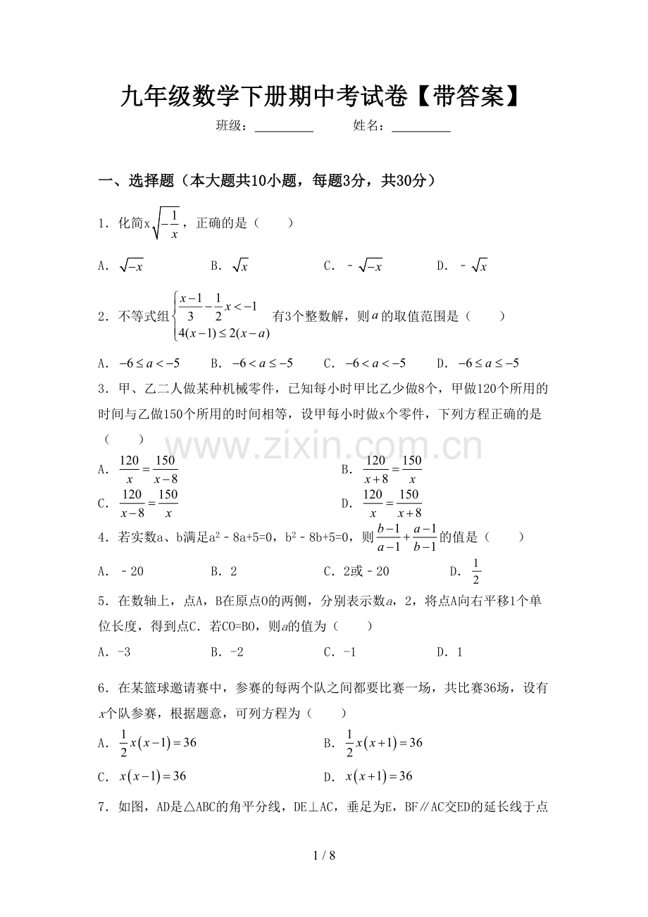 九年级数学下册期中考试卷【带答案】.doc_第1页