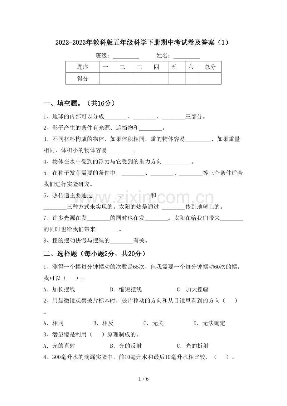 2022-2023年教科版五年级科学下册期中考试卷及答案(1).doc_第1页