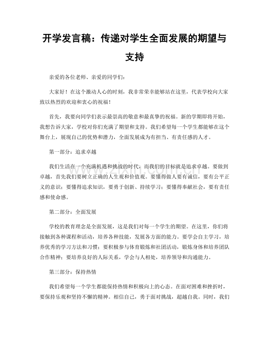开学发言稿：传递对学生全面发展的期望与支持.docx_第1页