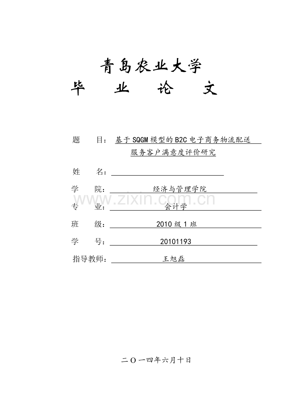 基于sqgm模型的b2c电子商务物流配送服务客户满意度评价研究.doc_第1页