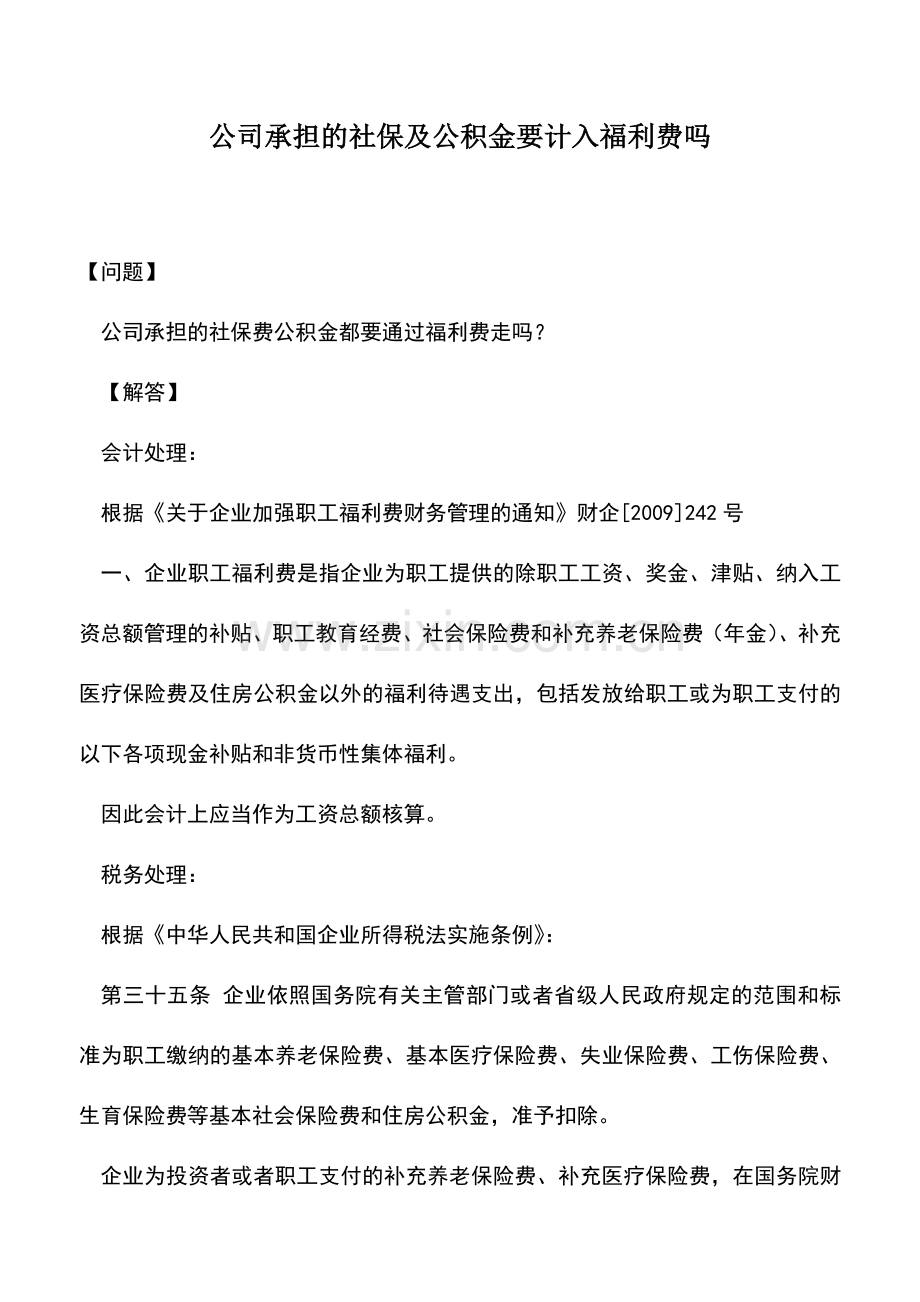 会计实务：公司承担的社保及公积金要计入福利费吗.doc_第1页
