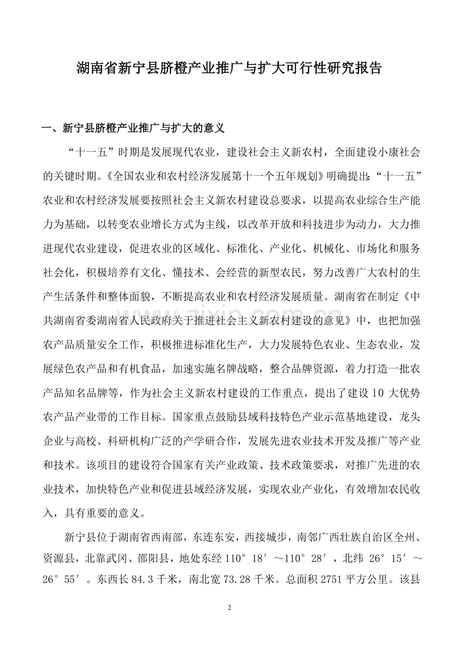 新宁县脐橙产业推广与扩大可行性建议书.doc_第2页