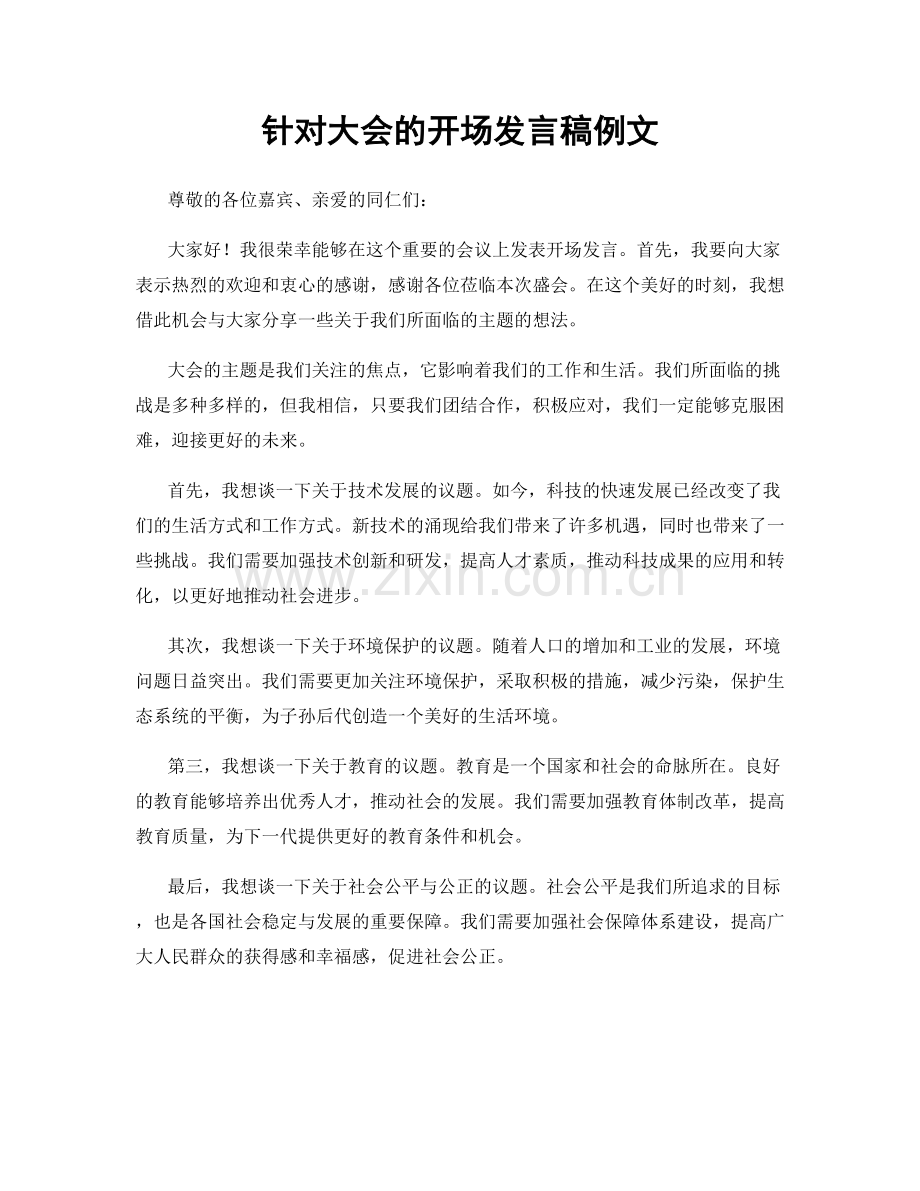 针对大会的开场发言稿例文.docx_第1页