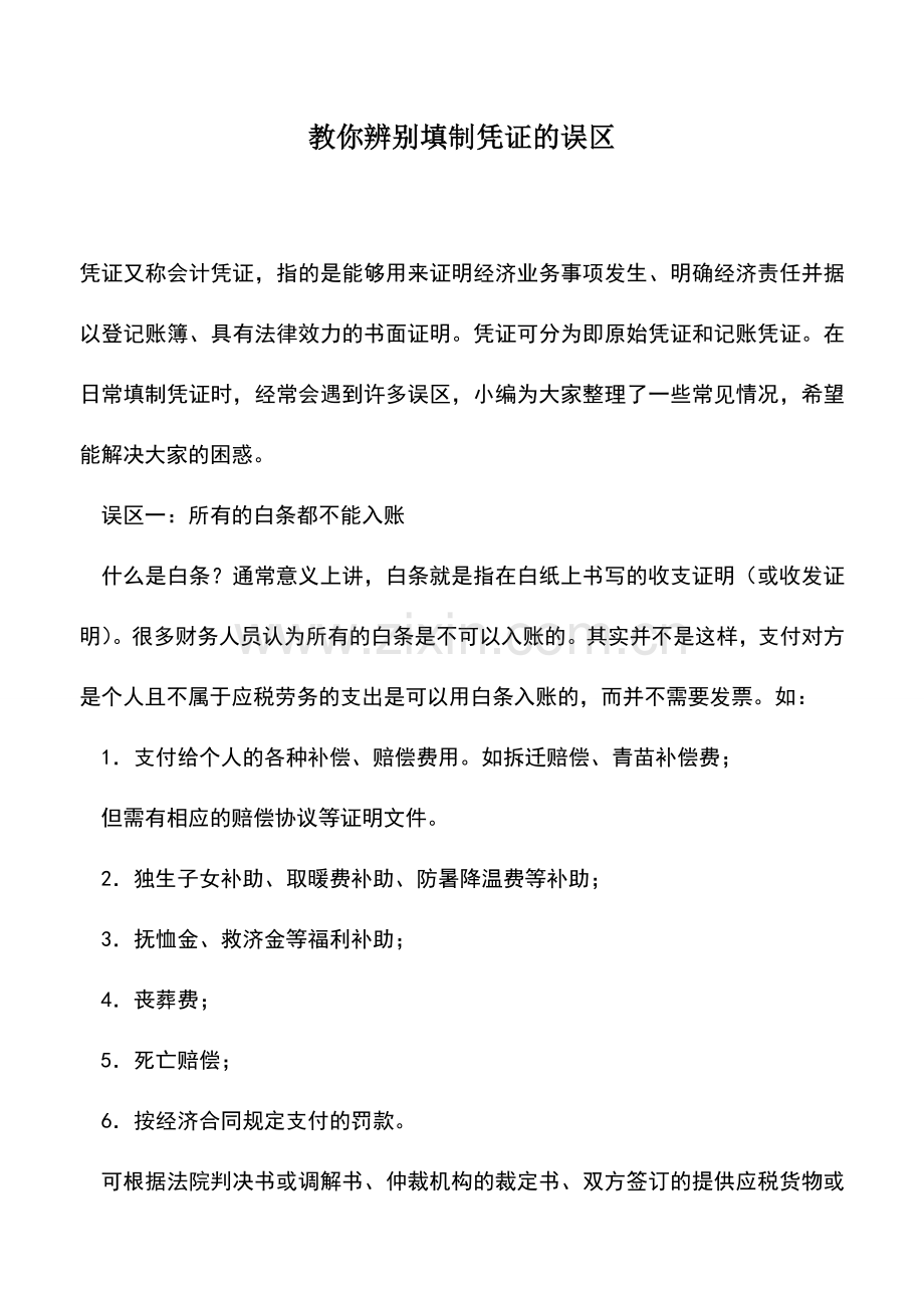 会计实务：教你辨别填制凭证的误区.doc_第1页