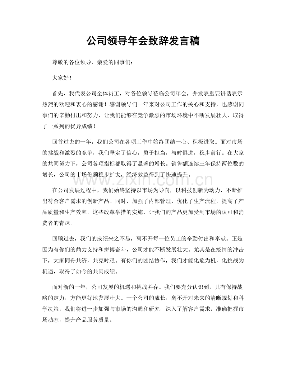 公司领导年会致辞发言稿.docx_第1页