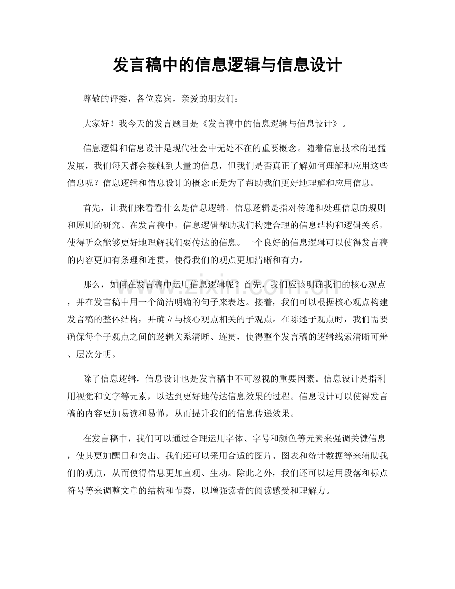 发言稿中的信息逻辑与信息设计.docx_第1页