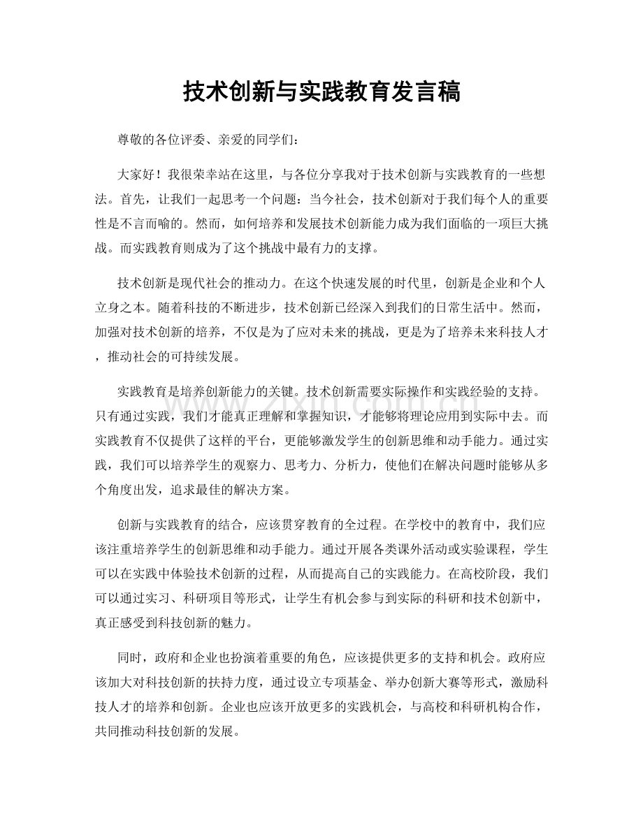 技术创新与实践教育发言稿.docx_第1页