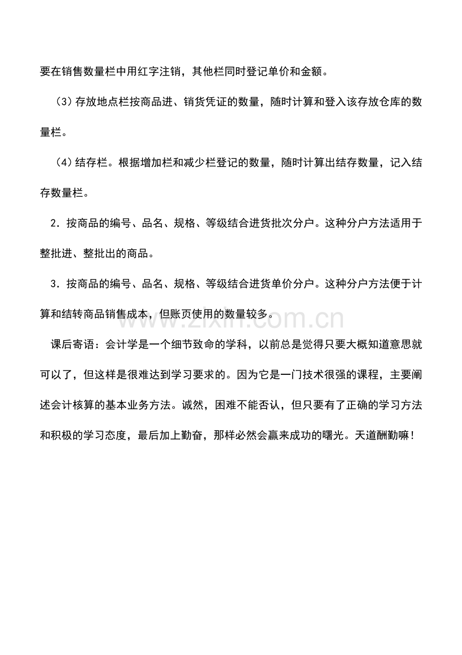 会计实务：批发商品明细分类核算-0.doc_第2页