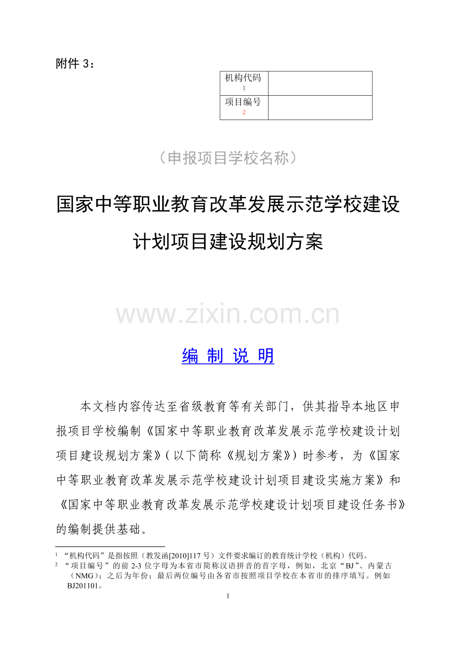 安溪华侨职业中专学校项目建设规划方案.doc_第1页