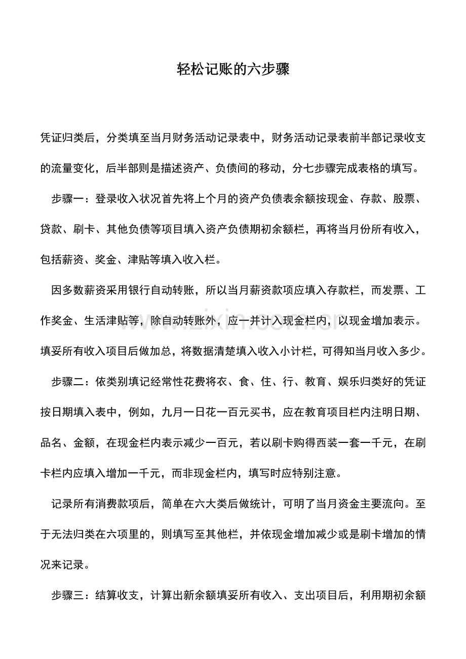 会计实务：轻松记账的六步骤.doc_第1页
