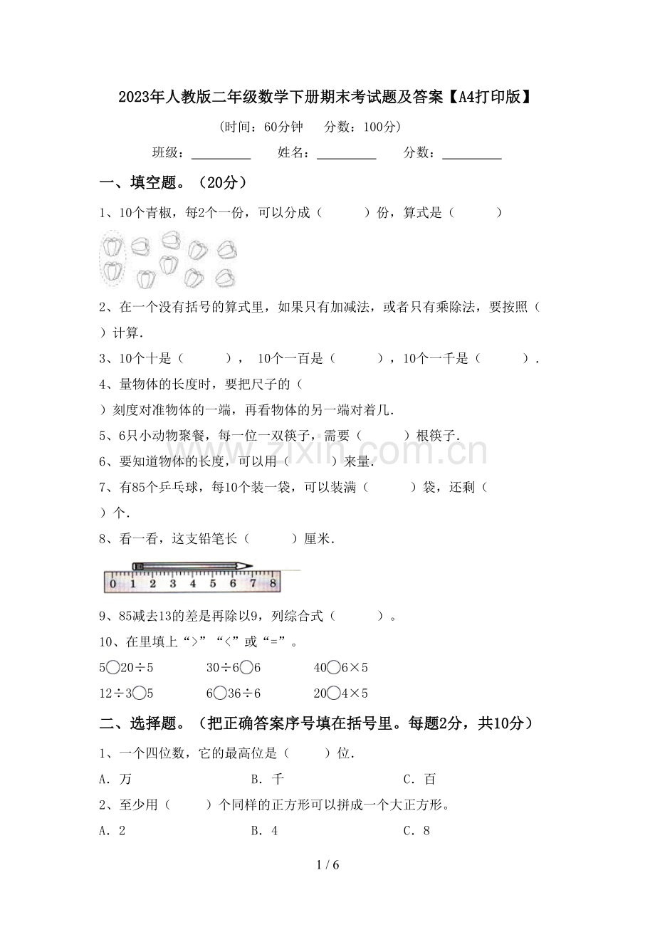 2023年人教版二年级数学下册期末考试题及答案【A4打印版】.doc_第1页