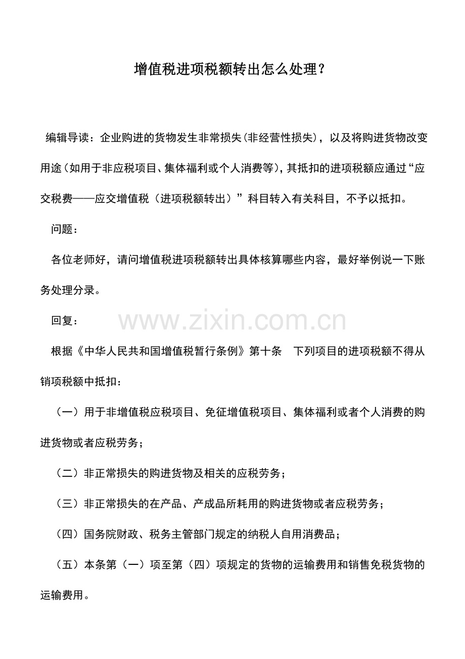 会计实务：增值税进项税额转出怎么处理？.doc_第1页