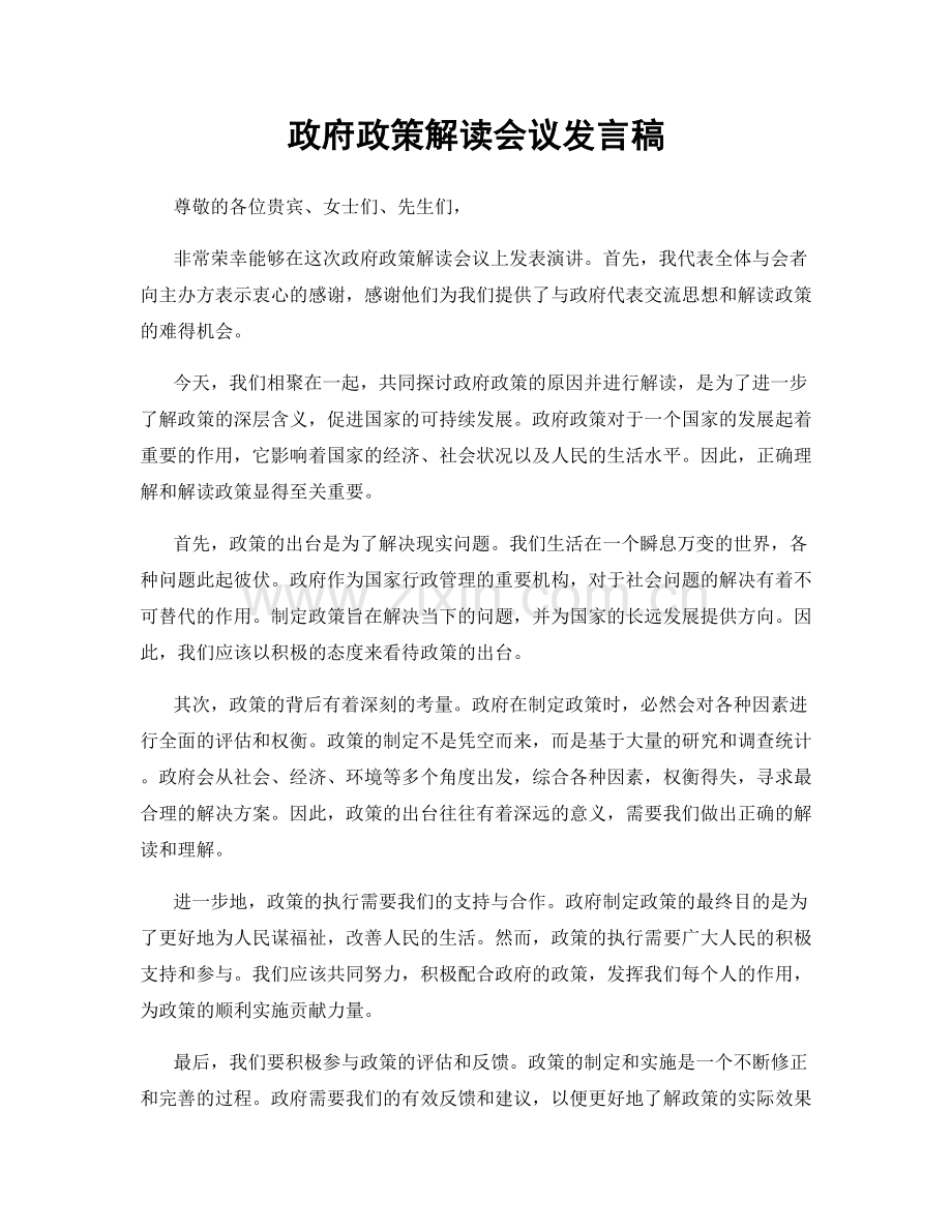 政府政策解读会议发言稿.docx_第1页