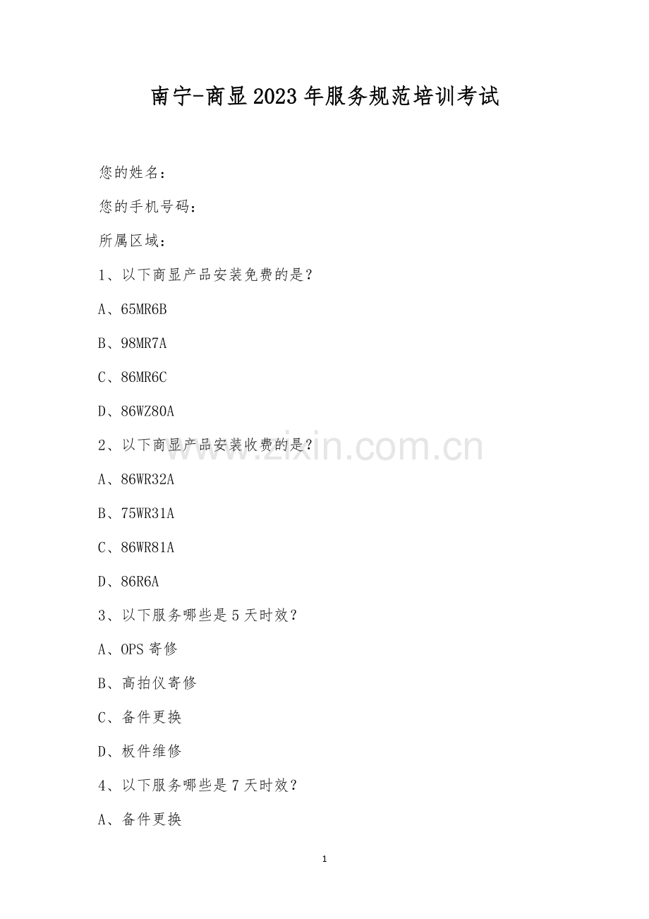 南宁-商显2023年服务规范培训考试.docx_第1页