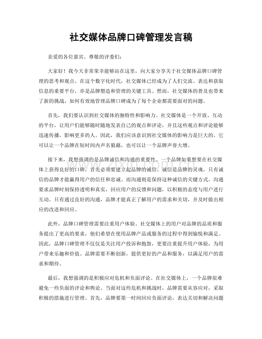 社交媒体品牌口碑管理发言稿.docx_第1页