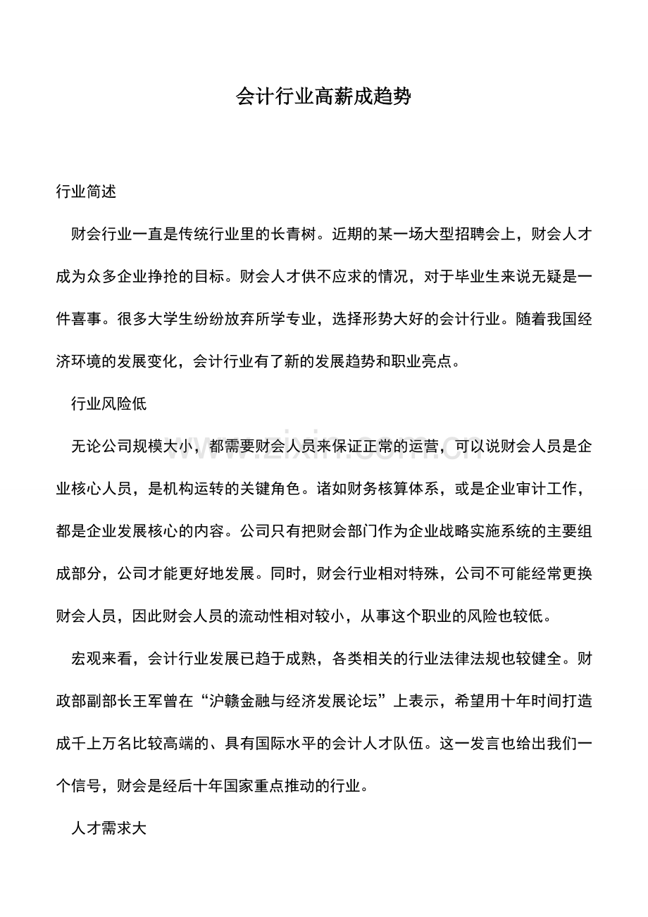 会计实务：会计行业高薪成趋势.doc_第1页