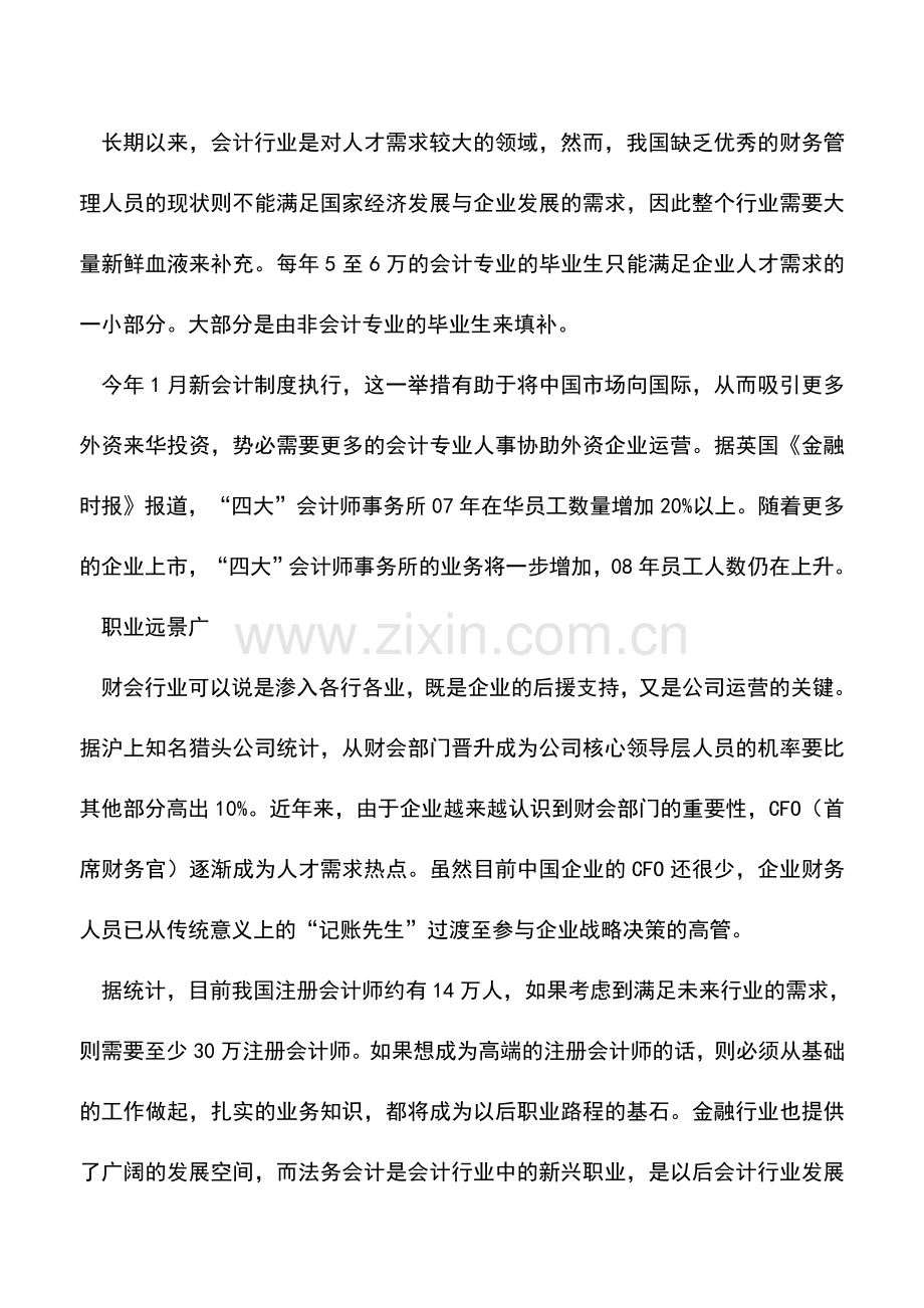会计实务：会计行业高薪成趋势.doc_第2页