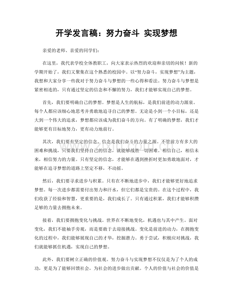 开学发言稿：努力奋斗 实现梦想.docx_第1页