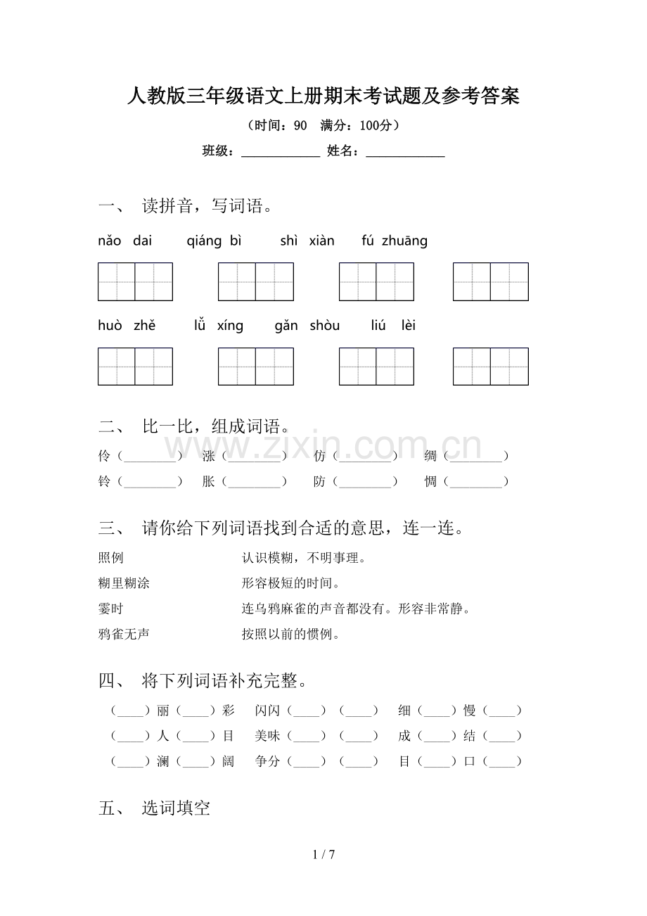 人教版三年级语文上册期末考试题及参考答案.doc_第1页