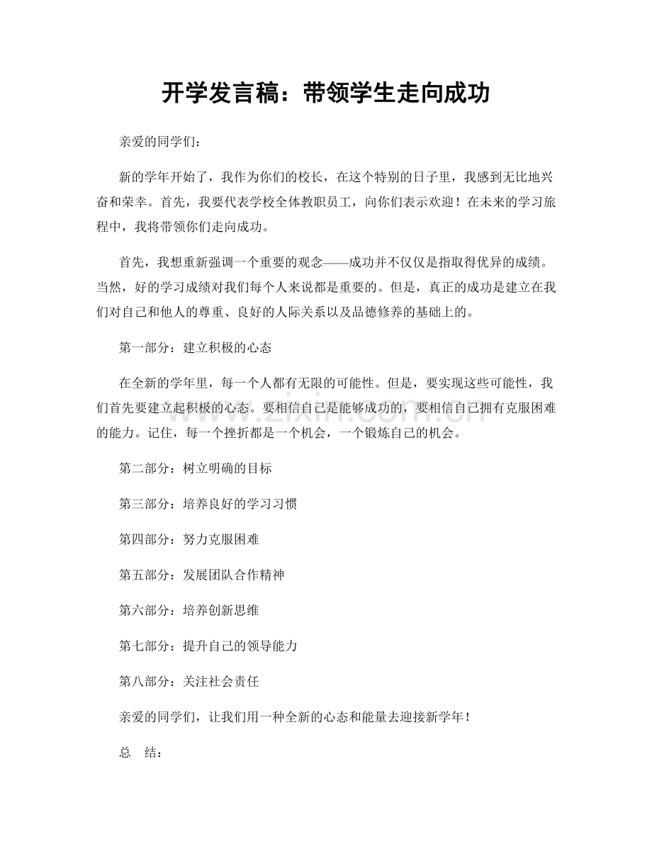 开学发言稿：带领学生走向成功.docx_第1页