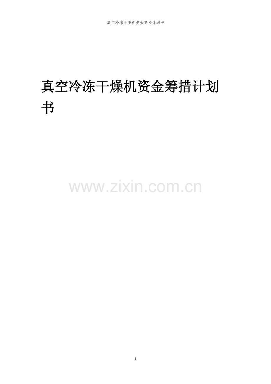 2023年真空冷冻干燥机项目资金筹措计划书.docx_第1页
