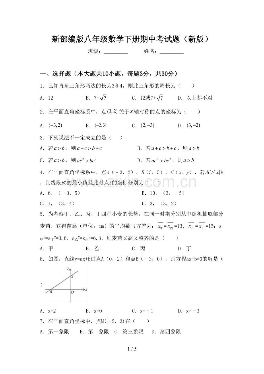 新部编版八年级数学下册期中考试题(新版).doc_第1页