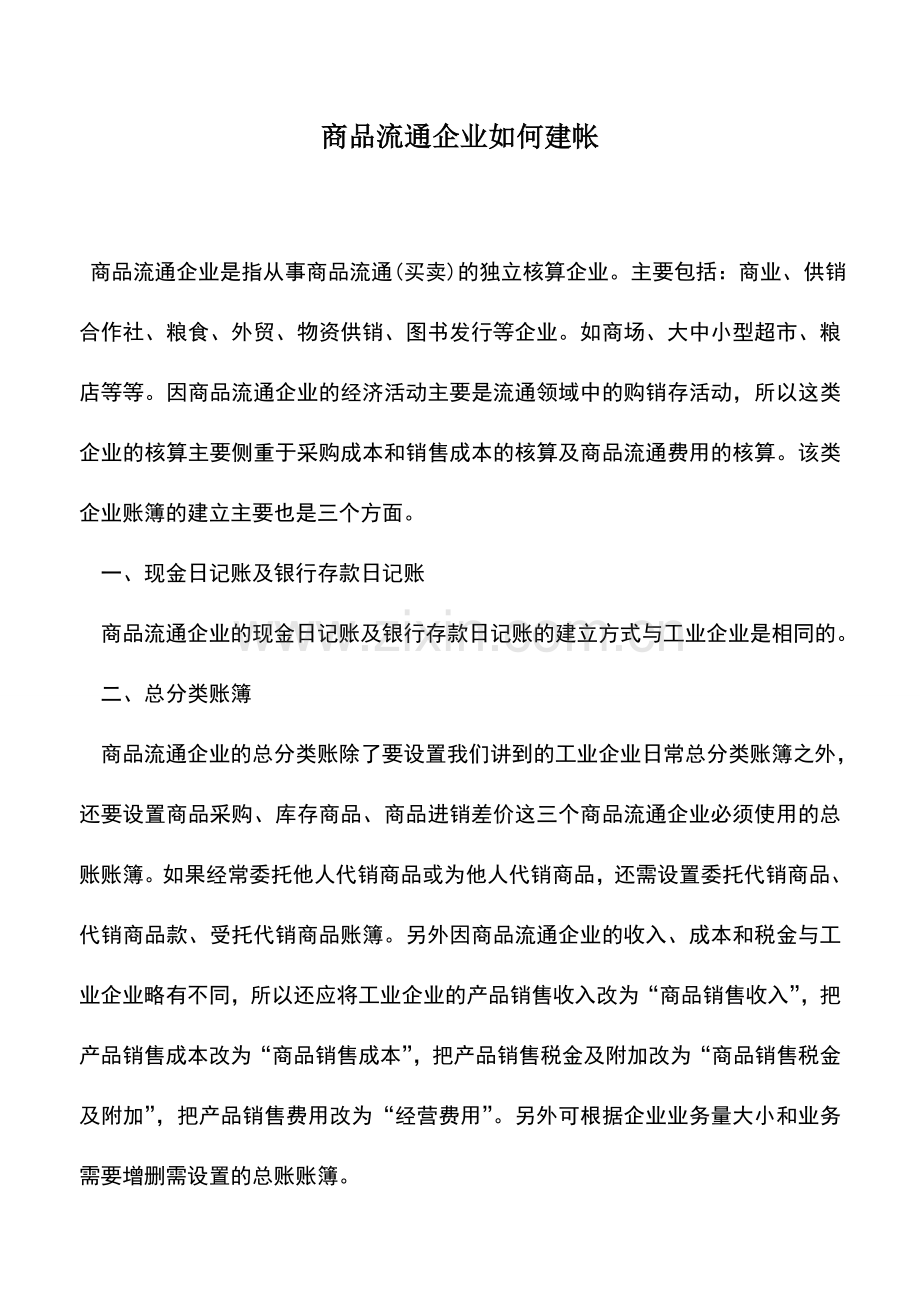会计实务：商品流通企业如何建帐.doc_第1页