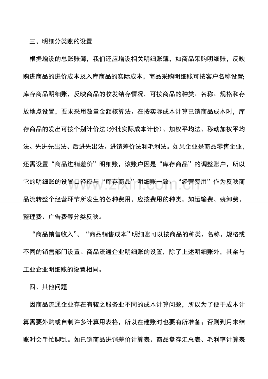 会计实务：商品流通企业如何建帐.doc_第2页