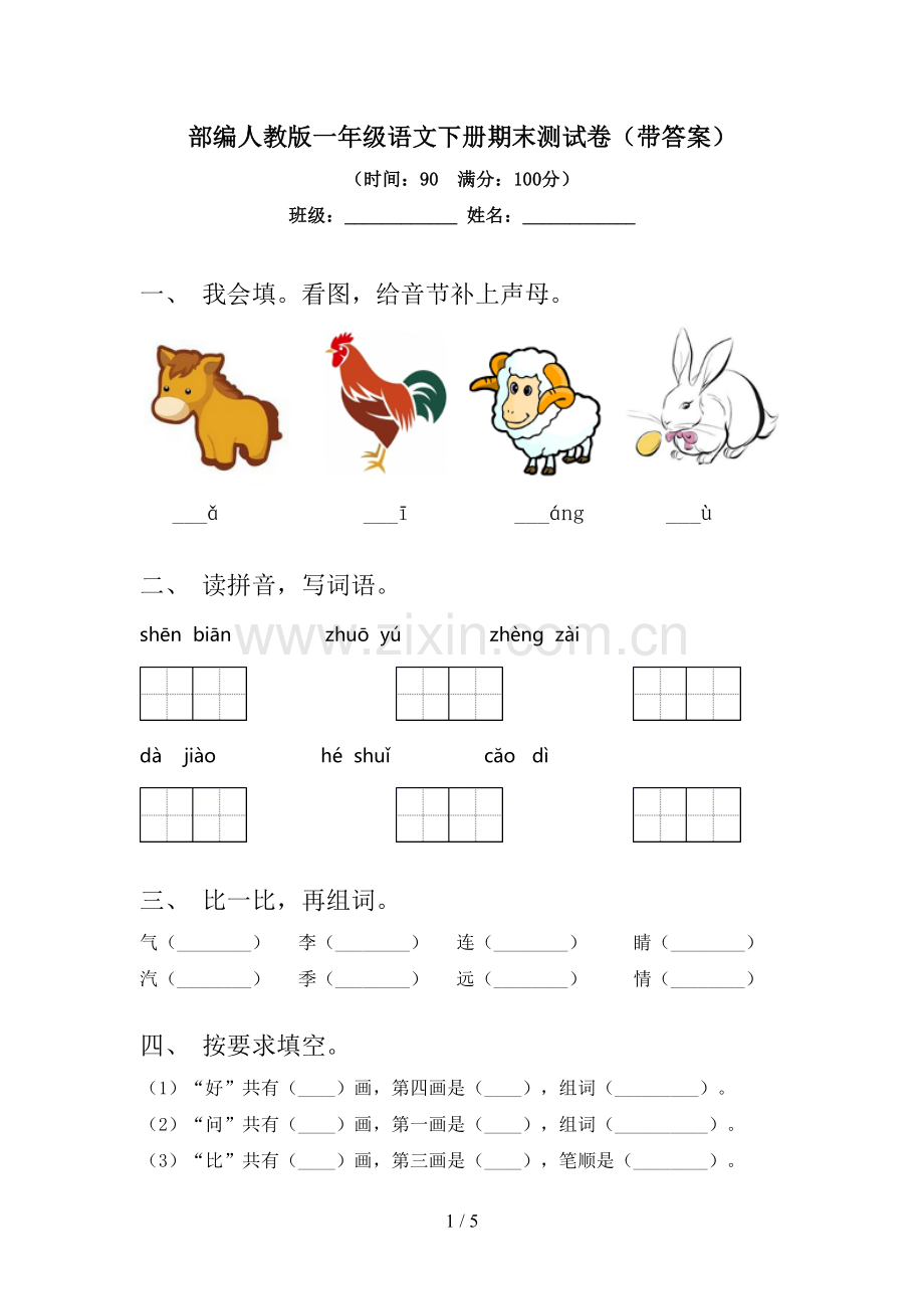 部编人教版一年级语文下册期末测试卷(带答案).doc_第1页